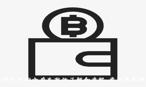比特派钱包如何接收数字货币：全面指南

比特派钱包, 数字货币, 收币教程, 加密货币, 区块链/guanjianci

### 引言

在数字货币日益普及的今天，越来越多的人开始使用各种数字钱包来管理自己的资产。比特派钱包作为一款受到广泛欢迎的数字货币钱包，在用户中有着良好的口碑。本文将详细介绍如何在比特派钱包中接收数字货币，包括设置步骤、注意事项、常见问题解答等，帮助用户更好地使用该钱包。

### 比特派钱包简介

比特派钱包是一款多功能的数字货币钱包，支持多种主流加密货币的存储、管理和交易。它的界面友好，操作简单，适合各种水平的用户。比特派作为一种非托管式钱包，用户对自己的私钥负责，不必担心被中心化平台限制交易或丢失资金。比特派钱包还支持多币种、多链操作，是投资者进行数字资产交易的良好工具。

### 如何在比特派钱包中接收数字货币

比特派钱包的接收过程相对简单，但为了确保每一步都正确执行，下面将逐步讲解。

#### 1. 创建或导入钱包

如果您是第一次使用比特派钱包，首先需要下载并安装钱包应用。您可以在应用商店中搜索“比特派”进行下载。安装完成后，您需要选择创建新钱包或导入已有钱包。

- **创建新钱包**:
  1. 打开比特派钱包应用，选择“创建钱包”。
  2. 设置一个强密码，这将是您访问钱包的关键。
  3. 钱包会生成一个助记词，务必将其记录下并保管好。这是恢复钱包的重要信息。

- **导入已有钱包**:
  1. 选择“导入钱包”。
  2. 输入您的私钥或助记词以恢复钱包。

#### 2. 选择币种

在比特派钱包中接收数字货币之前，您需要选择要接收的币种。比特派支持包括比特币（BTC）、以太坊（ETH）、USDT等在内的多种币种。

- **选择币种**:
  1. 在主界面中，选择“资产”选项。
  2. 点击右上角的“ ”号，选择您希望接收的币种。

#### 3. 获取收款地址

每种币种都有其唯一的收款地址，您只需找到并分享这个地址即可接收相应的币种。

- **获取收款地址**:
  1. 在您选择的币种页面中，点击“接收”。
  2. 钱包将展示您的地址以及二维码。您可以复制地址或直接分享二维码给发送方。

#### 4. 确认接收

当对方将币发送到您的收款地址后，您通常会在比特派钱包中看到交易进度。一旦确认，币种将显示在您的资产页面。

### 注意事项

在接收数字货币时，有一些需要特别注意的事项，以确保交易的安全性和顺利进行。

#### 1. 确认收款地址

在分享您的收款地址之前，务必再次核对地址是否正确。许多加密货币的地址非常长且复杂，一旦发送到错误的地址，资金将无法找回。

#### 2. 支持的币种与网络

确保接收的币种在比特派钱包中受到支持。有些币种可能在不同的网络上存在（例如，以太坊网络上的ERC20代币），检查您所使用的网络和代币是否匹配。

#### 3. 交易确认时间

不同的数字货币交易确认时间各不相同，比特币通常需要多个确认，而较新或较小的币种可能确认较快。在进行大额交易时，请耐心等待确认。

### 常见问题解答

以下是一些用户在使用比特派钱包接收数字货币时可能遇到的问题，本文将逐个进行详细解答。

#### 1. 我为什么没有收到我发送到比特派钱包的币？

解决这个问题的步骤包括以下几方面

1. **检查收款地址**:
   确保您给对方的收款地址是准确无误的。任何字母或数字的错误都会导致币发送到错误的地址。

2. **查看交易状态**:
   通过区块链浏览器检查交易是否成功确认。您可以输入交易哈希查找状态。如果交易已被确认，但未显示在钱包中，可能需要等待一段时间，系统某些情况下可能会延迟更新。

3. **延迟确认**:
   不同数字货币有不同的确认机制，特别是比特币，确认过程可能需要时间。请耐心等待。

4. **硬件或软件问题**:
   如果您没有问题，检查网络连接或重新启动比特派钱包应用，以确保软件正常运行。

5. **联系支持团队**:
   如果以上方法均未解决问题，建议联系比特派钱包的客服支持团队，提供交易哈希和您的钱包地址以获取更有针对性的帮助。

#### 2. 为什么我的地址显示为“已使用”状态？

有关地址使用状态的详细说明

1. **了解比特派钱包地址的工作原理**:
   每个钱包地址在其生成后，可以接收任意数量的比特币或其他加密货币。比特派钱包通常使用HD（分层确定性）钱包地址，可以在不需再次显示相同地址的情况下生成新的接收地址。

2. **曾用于交易**:
   如果您的地址曾经被用于接收过币，那么在该地址下的余额和交易记录都已被记录，因而它的状态将显示为“已使用”。

3. **建议使用新的地址**:
   为了提高隐私性，您可以创建或使用新的接收地址。比特派钱包允许您生成新的地址，确保每一次交易地址的唯一性。

4. **交易历史记录**:
   在比特派钱包中，用户可以查看详细的交易记录，这包括交易时间、金额、状态等。如果您对未完成的交易有疑问，可以通过这些历史记录进行查询。

#### 3. 如何避免网络攻击或诈骗？

确保安全交易的关键措施

1. **安全密码策略**:
   设置复杂且唯一的密码，并定期更换。此外启用双重认证（2FA）可以有效增强账户的安全性。

2. **确认交易来源**:
   在接收加密货币之前，应确认发送者身份以及交易的合法性。避免不必要的第三方交易。

3. **保持软件更新**:
   时常检查比特派钱包及您的操作系统是否有更新，有时安全漏洞会被修复在这些更新中。

4. **避免公共Wi-Fi**:
   在进行敏感交易时，尽量避免使用公共Wi-Fi，从而降低数据被截获的风险。

5. **备份助记词和私钥**:
   请将钱包的助记词和私钥进行安全备份，避免丢失将导致无法恢复钱包。

#### 4. 我能在比特派钱包中发送和接收哪些数字货币？

比特派钱包支持的数字货币范围

1. **主流币种**:
   比特派钱包支持多种数字货币，包括比特币（BTC）、以太坊（ETH）、闪电网络（Lightning Network）等主流数字货币。这些币种在比特派钱包中有着稳定的支持和更新。

2. **代币支持**:
   用户还可以在比特派钱包中接收各类ERC-20代币，确保在以太坊区块链中对应的代币可以被安全保存。

3. **多链支持**:
   比特派钱包支持多条链，意味着用户可以在一款应用中方便地管理多种资产，而不必切换不同的钱包应用。

4. **新币种上线**:
   平台会根据市场需求不断添加新资产，您可以在钱包中留意这一动态。

5. **注意限制**:
   虽然比特派钱包支持多种币种，但仍需关注使用特定币种时可能存在的费用、交易时间等因素。

#### 5. 如果我丢失了助记词该怎么办？

失去助记词后的处理方法与建议

1. **重要性回顾**:
   助记词是你钱包的关键。当您创建钱包时，需要诚实地保存，最好用纸质记录或安全存储。

2. **无法恢复访问**:
   如果您丢失了助记词，您将无法访问您的钱包及其中的资产。非托管式钱包的设计确保只有用户自己能够完全控制其资产。

3. **最初的备份**:
   尽量在助记词生成后立即做备份。若遗失了助记词，请通过其他手段进行记录。

4. **信息安全教育**:
   增强个人的加密货币知识理解，提高对安全操作和备份的重视程度，可以帮助避免这类问题的发生。

5. **定期更新安全措施**:
   在使用数字货币的过程中，定期更新安全措施是保护资产的基础。用尽量安全的方式生成新助记词。

### 结论

通过正确的步骤与安全意识，比特派钱包为用户提供了方便快捷的数字货币管理体验。接收数字货币不仅涉及简单的操作，更需要我们对交易安全有充分的了解和重视。希望本文能为您在使用比特派钱包接收数字货币的旅程中提供指导。如有其他疑问，欢迎在下方留言或咨询比特派钱包的客服支持团队。