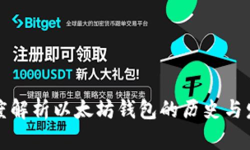 深度解析以太坊钱包的历史与发展