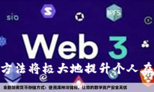 bangaoshitp钱包三步骤: 简单又安全的加密货币管理/bangaoshi

tp钱包,加密货币,数字钱包,区块链,安全性/guanjianci

在数字货币逐渐普及的今天，越来越多的人开始关注加密货币的存储和管理。选择一个安全、易用的钱包至关重要。TP钱包作为一种新兴的加密货币钱包，以其便捷的使用体验和良好的安全性迅速获得了用户的高度认可。今天，我们将详细介绍如何通过三个简单步骤来使用TP钱包，并解答一些与TP钱包相关的重要问题。

第一步：下载并安装TP钱包
使用TP钱包的第一步是下载并安装该应用。这一过程十分简单，只需遵循以下步骤：

1. **访问官方网站或应用商店**：用户可以通过TP钱包的官方网站或Google Play、Apple Store等应用商店搜索“TP钱包”进行下载。确保下载来源可信，避免通过不明链接下载，从而确保软件的安全。

2. **进行安装**：下载完成后，点击安装包，按照提示完成软件的安装过程。这通常包括接受许可协议、选择安装位置以及确认安装等步骤。

3. **打开应用程序**：安装完成后，可以在设备上找到TP钱包应用，点击打开就可以开始使用了。

第二步：注册和备份钱包
下载并安装TP钱包后，用户需要进行注册并备份钱包。这个步骤是确保钱包安全的关键环节，建议用户务必小心操作。

1. **创建账户**：打开TP钱包后，用户会被要求创建一个新的钱包账户。输入一个强密码以确保账号安全。此外，系统还会生成助记词，这是恢复钱包的重要信息，务必妥善保管。

2. **备份助记词**：助记词通常是一组由12或24个单词组成的字符串，用户需要将其记录下来，并保存在安全的地方。助记词的作用是在设备丢失或软件错误时帮助用户恢复钱包。如果助记词丢失，可能导致用户无法找回钱包中的资产。

3. **完成注册**：助记词备份完成后，用户可以按照提示完成注册。此时，用户的TP钱包账户将创建成功，可以开始使用了。

第三步：进行交易
完成注册后，用户即可在TP钱包中进行交易，例如发送和接收加密货币、查看资产等。这是TP钱包提供的核心功能。

1. **接收加密货币**：如果用户想要接收加密货币，可以在TP钱包中找到“接收”选项，生成一个接收地址。可以通过扫描二维码或复制地址发送给付款方，等待对方将加密货币转入该地址。

2. **发送加密货币**：若用户需要发送加密货币，可以选择“发送”选项，并输入对方的接收地址以及发送金额。确保所有信息都输入无误，以避免资产损失。

3. **查看资产**：在TP钱包中，用户可以随时查看自己账户中持有的各种加密货币，资产会实时更新。用户可以选择不同的货币进行兑换或转账操作。

常见问题解答

1. TP钱包的安全性如何保障？
安全性是每个用户最关心的问题，特别是在涉及到加密货币时。TP钱包在多个方面确保用户资产的安全：

首先，TP钱包采用了高级加密技术，用户的私钥和助记词都被加密存储，这样即使黑客侵入账户，也无法轻易获取用户的资产。此外，TP钱包是非托管钱包，用户对自己的资产拥有绝对的控制权。在注册过程中，用户需要生成助记词，这意味着用户必须自己保管这组信息，只有拥有助记词的人才能访问钱包中的资产，这给用户提供了更高层次的安全保障。

其次，TP钱包定期进行安全检查和更新，确保软件的防护措施针对最新的安全威胁。这一措施使钱包维护团队可以迅速应对各种潜在的攻击方式和漏洞，确保用户的安全。

最后，TP钱包还支持多种安全验证方式，比如生物识别、验证码等，以增加登录和交易的安全性。这些措施均可以有效降低用户资产被盗的风险。

2. 如何恢复TP钱包？
在使用TP钱包的过程中，用户可能会遇到设备丢失、软件崩溃等问题，此时能够恢复钱包至关重要。以下是恢复TP钱包的步骤：

1. **安装TP钱包**：如果设备丢失，可在新的设备上重新下载并安装TP钱包。安装过程与初次使用相同，确保软件下载来源安全。

2. **选择恢复钱包**：打开TP钱包后，选择“恢复钱包”或类似选项，系统会提示用户输入助记词。此时，用户需要将备份的助记词输入正确。

3. **输入助记词**：根据系统要求，逐一输入助记词中的单词，务必注意单词的顺序与拼写。如果助记词输入正确，系统将识别并恢复用户的钱包，用户可以重新访问和管理资产。

4. **设置新密码**：恢复完成后，建议用户重新设置一个强密码作为登录凭据，提高账户的安全性。

3. TP钱包支持哪些加密货币？
TP钱包支持多种类型的加密货币，为用户提供了丰富的数字资产管理功能。下面是一些常见的支持币种：

1. **主流币种**：TP钱包支持包括比特币（BTC）、以太坊（ETH）、币安币（BNB）等主流加密货币。这些币种在市场上流通性高，用户可以方便地进行交易。

2. **ERC20代币**：TP钱包还特别支持ERC20标准的代币，这类代币基于以太坊区块链发行，包括众多项目代币。用户可以在钱包中管理不同项目的代币，增强了资产组合的多样性。

3. **NFT资产**：随着区块链技术的发展，非同质化代币（NFT）变得愈加流行。TP钱包也支持NFT资产的管理，用户可以将自己的数字艺术品、虚拟物品等存储在钱包中。

4. **不断更新**：TP钱包开发团队会不断更新和增加对新兴币种的支持，以满足用户日益增长的需求。用户可以定期关注官方消息，了解最新的支持币种动态。

4. TP钱包手续费如何收取？
使用TP钱包进行交易，用户需要了解相关的手续费。这是每个加密货币钱包在交易过程中的一项规定，手续费通常涉及以下几个方面：

1. **网络手续费**：每次完成交易时，用户都需支付一定的网络手续费，这是交易在区块链上确认所需的费用，金额会随网络拥堵情况而有所变化。用户在发起交易时可以选择不同的手续费标准，目前市场上大多钱包支持调整手续费的功能，用户可根据自身需求进行设置。

2. **兑换手续费**：如果用户在TP钱包内进行不同加密货币之间的兑换，可能需要支付兑换手续费。具体费用取决于当前市场交易情况以及TP钱包提供的相应兑换服务。

3. **平台手续费**：部分特殊交易可能涉及平台的服务费，为保障用户的顺利操作，TP钱包会在交易前进行信息提示，用户在确认之前可以一目了然地了解相关费用。

5. TP钱包是否支持跨平台使用？
在现代生活中，用户常常需要在不同的设备上使用钱包进行资产管理，因此跨平台使用的便捷性显得尤为重要。TP钱包在此方面有如下特点：

1. **多设备支持**：TP钱包支持安卓和iOS系统，用户可以在手机、平板等多个设备上下载使用。这一特点为用户提供了灵活性，用户可以在不同场合无缝切换，随时管理资产。

2. **数据统一**：用户在不同设备上登录相同账户时，钱包里的数据会自动同步。因此，无论用户在哪里使用TP钱包，都能实时查看和管理资产，无需担心数据丢失。

3. **跨平台交易**：TP钱包不仅限于移动设备，部分版本支持桌面计算机。用户可以在不同平台上进行交易，方便实用。

最后，TP钱包还会不断用户体验，提高功能的统一性和安全性。例如，用户可以提前了解软件的更新情况，以保持使用体验的一致性。

通过以上三个简单的步骤，用户可以轻松上手TP钱包，并安全高效地进行加密货币交易。随着数字经济的发展，加密货币的投资及使用逐渐增多，掌握TP钱包的使用方法将极大地提升个人在这一领域的竞争力。
