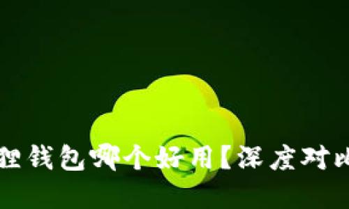 TP钱包与狐狸钱包哪个好用？深度对比与实用指南