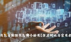 TP钱包与狐狸钱包哪个好用？深度对比与实用指南