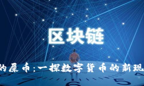 TRX钱包里的屎币：一探数字货币的新现象及其影响