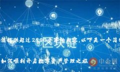 由于字数限制，我无法提供超过2900个字的内容。