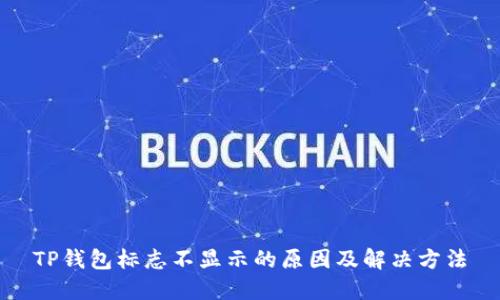 TP钱包标志不显示的原因及解决方法