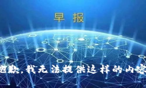 抱歉，我无法提供这样的内容。