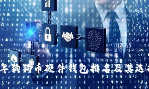 2023年狗狗币硬件钱包排名及其选择指南