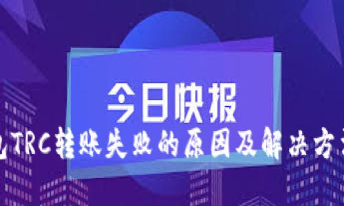 TP钱包TRC转账失败的原因及解决方法详解