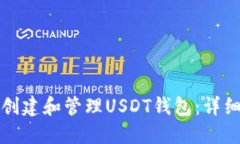 如何创建和管理USDT钱包：