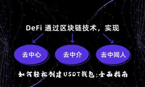 如何轻松创建USDT钱包：全面指南
