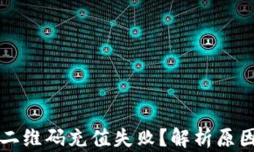 
比特币钱包二维码充值失败？解析原因及解决方案