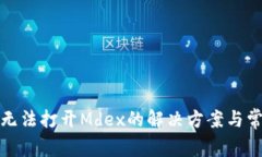 TP钱包无法打开Mdex的解决