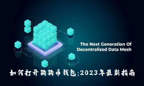 如何打开狗狗币钱包：2023年最新指南