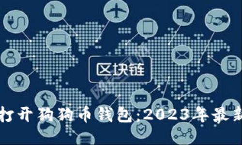 如何打开狗狗币钱包：2023年最新指南