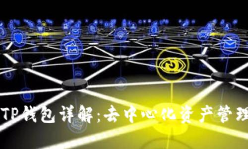 ZT公链TP钱包详解：去中心化资产管理新选择