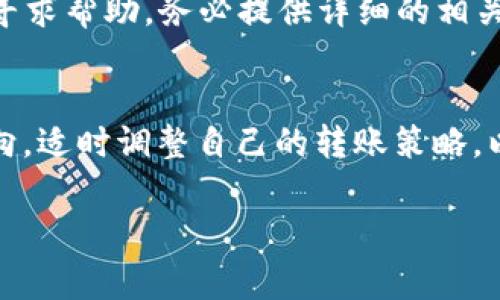 baoti冷钱包转账USDT的最低金额限制和注意事项/baoti
冷钱包, USDT, 转账, 数字货币, 区块链/guanjianci

在数字货币的世界中，USDT（Tether）作为一种稳定币，因其与美元的1:1挂钩，在交易和存储中扮演着极为重要的角色。为了确保资金的安全性，很多用户选择将USDT存储在冷钱包中。冷钱包相较于热钱包，其防护能力更强，能够有效避免网络攻击的风险。那么在冷钱包转账时，最低转账金额是多少呢？本文将对此进行详细分析，并探讨相关的使用注意事项。

一、冷钱包与热钱包的区别
在深入讨论USDT转账的最低限额之前，我们首先需要了解冷钱包和热钱包的基本概念及其区别。

冷钱包是指不直接连接互联网的数字货币存储方式，常见的形式包括硬件钱包和纸质钱包。由于没有网络连接，冷钱包的安全性更高，适合于长期存储大量资产。相对而言，热钱包则是指在线数字货币钱包，它们方便快捷地支持日常小额交易，但由于其始终连接互联网，安全性相对较低，容易受到攻击。

二、USDT转账的基本流程
在冷钱包中转账USDT的基本流程包括以下几个步骤：首先，确保您拥有可用的冷钱包，并已经将USDT存入其中；其次，根据要转账的对象准备好其钱包地址；最后，使用冷钱包内置的转账功能进行操作。在操作过程中，需要验证转账金额、手续费等信息，以确保资金安全。

三、冷钱包转账的最低金额限制
在进行冷钱包转账时，USDT的最低转账金额一般受到网络手续费、交易所政策以及区块链规则的约束。在大多数情况下，USDT转账的最低金额通常在0.1 USDT左右，但这一数据可能会因交易所的规定或网络拥堵情况而有所变化。因此用户在实际操作时，需要根据不同的钱包或交易平台的具体要求进行转账。

另外，虽然某些钱包可能没有明确的最低转账限制，但由于区块链交易需要支付确认费用，转账金额过小可能导致实际到账的金额低于期望值，甚至可能无法完成交易。因此，建议用户在转账时金额不宜过小。

四、选择冷钱包时需要考虑的因素
在选择冷钱包之前，用户需要考虑多个因素，包括安全性、兼容性和使用便利性等。安全性是选择冷钱包的首要考虑因素，建议选购知名品牌的硬件钱包，并定期更新软件以防止潜在的安全漏洞。兼容性方面，确保冷钱包支持您想要交易的各种数字货币和代币。使用便利性则指用户在操作时的体验，包括界面的友好程度、操作步骤的复杂性等。

五、注意事项与常见问题
在转账的过程中，有几个重要的注意事项需要牢记：
ol
li确保发送地址的准确性：一旦转账完成，资金将无法追回。/li
li熟悉交易手续费：不同的钱包对手续费的计算方式有所不同，了解这些信息可以帮助您更精确地计算转账的实际成本。/li
li定期备份冷钱包：备份是确保资金安全的重要一步，尤其是在更换设备或钱包时。/li
li冷钱包使用的环境：尽量在安全的环境中使用冷钱包，避免在公共场所进行敏感操作。/li
li保持软件更新：保持钱包软件最新可以避免很多安全隐患。/li
/ol

六、相关问题讨论

h4问题1：什么是USDT，为什么要使用它？/h4
USDT（Tether）是一种以美元为基础的稳定币，广泛应用于数字货币市场。当使用者希望避免市场波动时，USDT是一种理想选择。它的主要特点在于其价值稳定，因此在交易过程中，用户可以放心保存其资产的价值。此外，USDT与多种交易平台兼容，方便用户实现不同交易需求。

h4问题2：冷钱包的具体种类有哪些，各自的优缺点是什么？/h4
冷钱包主要有两大类：硬件钱包和纸钱包。硬件钱包是一种专门为安全存储数字货币机制设计的设备，它提供物理保护，通常具备更高的安全性。然而，其成本较高且操作过程可能较为复杂；纸钱包则是在纸面上记录私钥和公钥，这种方式不占用额外空间且容易创建，但若被损坏或遗失则无法找回，所以安全性稍逊。

h4问题3：如何提高冷钱包的安全性？/h4
提高冷钱包安全性的途径有很多，建议用户定期更换访问密码、采取双因素验证、在不使用时保持冷钱包的物理隔离、定期更新固件等。此外，定期备份冷钱包中的资产信息和密钥，保存至安全的地方也是确保资金安全的有效措施。

h4问题4：在转账时遇到问题该如何处理？/h4
在转账过程中，如果出现问题，例如转账未到账或金额错误，用户首先应检查钱包中转账记录及支付状态。若仍未解决，可以联系钱包服务提供商或交易平台的客服寻求帮助。务必提供详细的相关信息，以便客服联系时能够快速定位问题。

h4问题5：USDT的市场动态如何影响转账决策？/h4
USDT作为一种稳定币，其市场动态相对较为平稳，但在特定情况下，如市场波动加大时，USDT交易的频率和金额可能会变化。此时，用户在转账的时候需关注市场动向，适时调整自己的转账策略，以规避潜在的风险。

总之，冷钱包在转账USDT时，最低金额受到多方面影响，需要用户综合考虑各种因素。确保资金的安全和稳定，是每位数字货币用户的责任和义务。