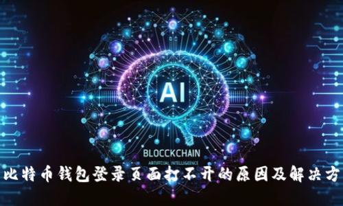 : 比特币钱包登录页面打不开的原因及解决方案