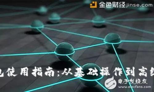 V-Token钱包使用指南：从基础操作到高级玩法全解析