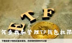 : 如何查找和管理TP钱包权