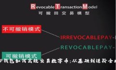 : TP钱包如何高效交易数字