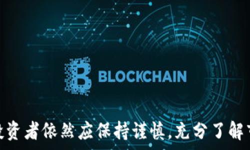   
/guanjianci  

## SHIB币放在TP钱包有分红吗？深入分析

近年来，随着加密货币的不断发展，许多投资者开始关注各种数字资产。SHIB（Shiba Inu coin）作为一种新兴的加密货币，自推出以来便吸引了大量投资者的目光。与此同时，各种数字钱包的使用也在不断增加，那么将SHIB币放在TP钱包是否能获得分红呢？本文将对此进行详细探讨。

### 什么是SHIB币？

SHIB币（Shiba Inu Coin）是一种基于以太坊区块链的加密货币，旨在为用户提供去中心化的财经服务。它的推出是为了在这一领域与其他更为知名的加密货币（如比特币、以太坊）竞争。SHIB币的开发者将其命名为“Dogecoin杀手”，因为SHIB币是以流行的狗狗形象为标志，并借助其社区的力量迅速成长。

SHIB币以其极低的交易价格和庞大的代币总量吸引了大量小额投资者，同时，它也具有较高的波动性，适合进行快节奏的交易。

### TP钱包简介

TP钱包是一个去中心化的数字货币钱包应用，在全球范围内受到广泛使用。它支持多种类型的加密货币，用户可以方便地存储、发送和接收不同的数字资产。TP钱包以其用户友好的界面和安全性受到很多加密投资者的青睐。

TP钱包的功能不仅限于简单的资产存储，还提供了DeFi和DApp的访问权限，让用户能够参与去中心化金融活动和使用去中心化应用程序。

### SHIB币的分红机制

首先，我们需要了解SHIB币本身的分红机制。SHIB币本身并没有为持有者提供定期的分红。然而，有一些项目或平台可能会通过特定的机制向SHIB持有者提供奖励，比如质押（Staking）或流动性挖矿。

质押是指用户将其持有的加密货币锁定在某个平台，以支持网络的安全性和运营。作为回报，平台通常会向质押者支付一定的奖励。这种奖励通常以代币形式发放，因此某种程度上来说，参与质押活动的用户是可以获得收益的。

### TP钱包内的SHIB存储情况

#### SHIB币在TP钱包存放是否有分红？

在TP钱包中存放SHIB币本身是不会产生分红的。这是因为TP钱包只是一个资产存储的工具，它并不提供任何形式的收益或分红功能。用户可以安全地存储SHIB币，但如果希望获得收益，就需要参与其他的DeFi项目或质押活动。

在这个意义上，分红的概念更多地与特定的DeFi平台或者持有某些代币的奖励政策相关，而不是钱包本身的功能。

### 如何获得SHIB币的收益？

#### 通过DeFi项目获得收益

如果想要从SHIB币中获取收益，可以考虑参与一些去中心化金融（DeFi）项目。许多DeFi平台提供质押或流动性挖矿的机会，用户可以选择将SHIB币提供给流动性池，从而赚取一定的利息或奖励。相比之下，持币不动无法获得任何收益。

例如，许多去中心化交易所（DEX）允许用户投入流动性，作为回报，他们会根据提供流动性的数量和时间进行相应的分配。这是一个投资者获取收益的有效途径。

#### 质押SHIB币

某些平台允许用户质押SHIB币。在质押的过程中，用户需要将一定数量的SHIB币锁定在特定的平台上，以支持其网络安全和业务运营。质押的回报形式可能是额外的SHIB币，或者是一些其他的加密资产。

质押的回报通常受市场波动影响，因此在参与之前需要仔细评估项目的安全性和收益预期。

### 持有SHIB币的风险

尽管SHIB币的上涨潜力吸引了众多投资者，但持有这种高波动性资产也伴随着一定风险。首先，SHIB币是新兴市场的一部分，这意味着它的价格波动很大，投资者可能在短时间内面临剧烈的价格变动。

再者，加密货币行业监管的不断变化也可能影响SHIB币的价值。同时，由于许多项目缺乏透明度，投资者在选择质押或流动性挖矿平台时需保持警惕，避免遭遇骗局。

### 常见问题总结

#### 1. SHIB币可以在TP钱包中存放吗？

是的，SHIB币可以在TP钱包中安全存放。TP钱包支持多种类型的代币，包括SHIB币，用户可以方便地进行转账和管理。

#### 2. TP钱包提供收益或分红吗？

TP钱包本身并不提供任何形式的收益或分红，用户只能通过参与其他DeFi平台或流动性挖矿来获取收益。

#### 3. 如何选择合适的SHIB质押平台？

选择SHIB质押平台时，用户应该关注以下几个方面：平台的安全性、用户反馈、流动性情况以及质押的回报率。通过综合比较了解，才能做出明智的决策。

#### 4. 投资SHIB币适合哪些人？

投资SHIB币相对适合风险承受能力较强的投资者，特别是那些了解加密货币市场并愿意参与交易和DeFi活动的人。

#### 5. 如何判断SHIB币的未来走势？

未来走势主要受市场需求、投资者情绪、监管政策以及整体经济环境的影响，因此建议关注相关的市场动态和技术分析。

### 结论

将SHIB币存放在TP钱包中不会获得分红，用户若想获得收益，需参与其他DeFi项目或质押活动。尽管SHIB币的投资前景吸引了很多人，投资者依然应保持谨慎，充分了解市场动态和潜在风险，才能实现其投资收益最大化。