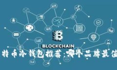 ziaoti比特币冷钱包推荐：