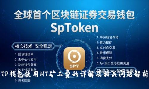 TP钱包使用HT矿工费的详解及相关问题解析