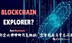 如何绑定比特币的钱包地