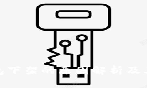 TP钱包下架的原因解析及其影响