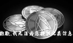 抱歉，我无法为您提供此类信息。