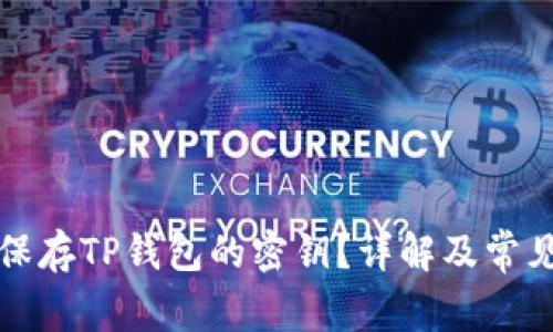如何安全保存TP钱包的密钥？详解及常见问题解答