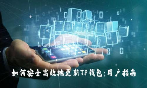 如何安全高效地更新TP钱包：用户指南