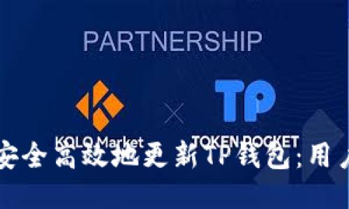 如何安全高效地更新TP钱包：用户指南