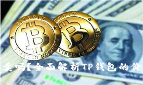 TP钱包能卖吗？全面解析TP钱包的价值与流通