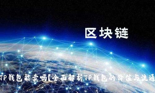TP钱包能卖吗？全面解析TP钱包的价值与流通
