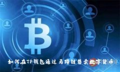 如何在TP钱包通过马蹄链售