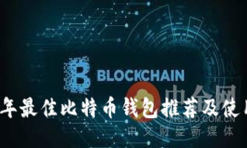 2023年最佳比特币钱包推荐及使用指南