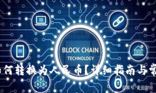 USDT钱包如何转换为人民币？详细指南与常见问题解析