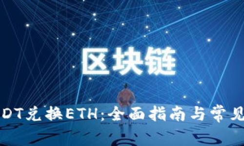 如何用USDT兑换ETH：全面指南与常见问题解答
