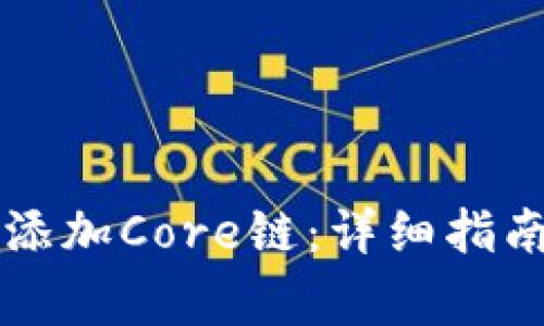 如何在TP钱包中添加Core链：详细指南及常见问题解析