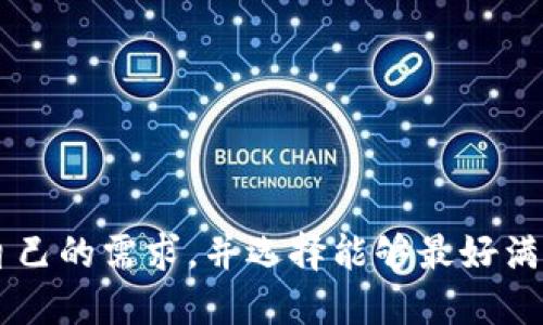 待补充

待补充关键词

# tb钱包和tp钱包详解

在数字货币和去中心化金融（DeFi）逐渐走入大众视野的今天，数字钱包如雨后春笋般涌现出来。tb钱包和tp钱包是其中较为流行的两款数字钱包。尽管它们在基础功能上类似，但在技术架构、用户体验、安全性以及支持的数字资产等方面却存在不少差异。在本篇文章中，我们将深入探讨tb钱包和tp钱包的各个方面，以帮助用户更好地理解它们，从而做出明智的选择。

## 1. tb钱包的基本介绍

### 1.1 什么是tb钱包？

tb钱包是一款专注于数字资产管理的去中心化钱包，允许用户存储、管理和交易各种类型的数字资产，如比特币、以太坊和其他ERC20代币等。用户可以通过tb钱包轻松访问去中心化交易所（DEX），进行资产交换，同时tb钱包还支持NFT的存储和管理。

### 1.2 tb钱包的主要功能

tb钱包拥有几个核心功能，使其在众多数字钱包中脱颖而出：

#### 1.2.1 安全性

tb钱包通过采用多重安全措施确保用户资产的安全。用户的私钥可以通过分布式存储和加密技术进行保护。此外，tb钱包还提供了两步验证功能，提高了用户账户的安全性。

#### 1.2.2 用户体验

tb钱包注重用户体验，界面友好且简洁，适合不同程度的数字资产投资者使用。用户可以轻松进行资产管理、交易和参数设置。

#### 1.2.3 支持多种资产

tb钱包支持多种类型的数字资产，用户不仅可以管理常见的加密货币，还可以存储和交易NFT资产。这对于喜欢参与多样化资产配置的用户而言是一个大的优势。

### 1.3 tb钱包的费用结构

tb钱包采用相对透明的费用结构，用户在进行转账和交易时会产生一定的网络费用（gas fee）。tb钱包本身不收取额外的服务费用，这使得用户能够拥有更加清晰的费用预期。

## 2. tp钱包的基本介绍

### 2.1 什么是tp钱包？

tp钱包同样是一款多功能数字钱包，功能覆盖了数字资产存储、交易、转账等多个方面。tp钱包主要侧重于移动端用户，提供更加便捷的操作体验，使得用户可以随时随地管理自己的数字资产。

### 2.2 tp钱包的主要功能

与tb钱包相似，tp钱包的核心功能也包括：

#### 2.2.1 便捷的操作性

tp钱包专注于用户的便捷体验，采用了多种简化操作的设计。例如，用户可以通过二维码快速进行转账，同时支持一键分享交易信息，简化了传统复杂的操作流程。

#### 2.2.2 安全保障

tp钱包同样注重安全性，采用硬件加密技术及多重签名机制来保护用户资产安全。同时，进行大额交易时，tp钱包还会要求用户进行额外身份验证。

#### 2.2.3 支持强大生态

tp钱包不仅支持主流数字货币，而且与多个去中心化金融项目及平台合作，用户可以在钱包内直接访问多个DeFi服务，如流动性挖矿和借贷。

### 2.3 tp钱包的费用结构

与tb钱包类似，tp钱包的交易费用同样由网络费用构成，而钱包本身不收取额外的管理费用，让用户能够更加清晰地了解到自己的费用支出。

## 3. tb钱包和tp钱包的对比分析

在当今数字资产管理中，tb钱包和tp钱包各有千秋，以下是对它们的详细对比：

### 3.1 用户体验对比

tb钱包在用户界面设计上更加简约明了，适合新手用户；而tp钱包则倾向于提供更多便捷的操作功能，使得频繁交易的用户感到更舒适。若用户是刚入门的新手，可以选择tb钱包；而如果用户偏重于移动端交易，tp钱包可能更为合适。

### 3.2 安全性对比

就安全性而言，两个钱包都采用了多重安全措施，但tb钱包相对而言更为重视资产的分布式存储，降低了丢失风险。tp钱包虽然同样安全，但其移动端的特性可能使其更容易受到网络攻击。

### 3.3 支持的数字资产

tb钱包可能在支持NFT方面具有更大的优势，因为它的设计初衷之一是服务于多样化的资产管理。而tp钱包则在与众多DeFi项目的直接对接中表现突出，适合喜欢参与DeFi活动的用户。

### 3.4 费用结构

两者均采用相似的透明费用结构，让用户清楚交易的潜在成本，无论选择哪个钱包，用户都可以在费用方面保持清晰的理解。

## 4. 如何选择适合自己的钱包？

选用数字钱包时，你需要综合考虑多个方面：

### 4.1 使用习惯

根据你的使用习惯来选择。如果你日常频繁进行交易且喜欢移动端操作，tp钱包或许是更好的选择。而如果你更注重资产的长期存储和安全管理，tb钱包可能会更适合你。

### 4.2 安全要求

对于高额投资用户，建议选择安全性更高的tb钱包，另一方面，积极参与DeFi市场的用户可以选择tp钱包，享受便捷的操作体验。

### 4.3 支持的资产

如果你的资产组合涉及NFT，tb钱包会提供更多便利；而如果你需要直接使用多种DeFi服务，那么tp钱包将为你打开更丰富的生态。

## 5. 可能相关问题

### 5.1 tb钱包和tp钱包支持哪些数字资产？

#### tb钱包支持的数字资产
tb钱包支持包括比特币、以太坊等主流数字货币，以及各类ERC20代币和NFT资产。它设计的初衷是为了满足用户对多样化资产管理的需求。

#### tp钱包支持的数字资产
tp钱包同样支持多种主流数字货币，并且与多个DeFi项目的协议进行了对接，支持的资产种类相对较为丰富，也包括一些小众币种。

### 5.2 tb钱包和tp钱包的费用结构是什么？

#### tb钱包的费用结构
tb钱包不收取额外的管理费用，主要费用结构是网络费用。在进行转账或者交易时，用户需要支付一定的gas fee，这是通用的区块链网络费用。

#### tp钱包的费用结构
tp钱包同样采用透明的费用结构，用户也仅需支付网络交易费用，而不需担心隐藏的管理费用，确保用户的每一笔交易都可以清楚明了。

### 5.3 tb钱包和tp钱包的安全性如何？

#### tb钱包的安全性
tb钱包使用分布式存储和加密技术，结合两步验证功能，提供多重安全保护，确保用户资产的安全性是其设计的重中之重。

#### tp钱包的安全性
tp钱包同样重视安全，采用硬件加密和多重签名机制。对于高额交易还会必要的身份验证，虽然安全性相对较高，但因移动端操作可能受到网络钓鱼等攻击的风险。

### 5.4 如何保护自己的数字资产安全？

#### 保护数字资产的常识
用户应当时刻保持警惕，定期更新钱包及相关软件，避免在公共场合使用钱包。此外，应当定期备份自己的私钥和助记词，确保在丢失设备时能重新找回资产。

### 5.5 如何将tb钱包与tp钱包进行比较？

#### 比较的主要维度
在比较tb和tp钱包时，用户可以从用户体验、安全性、支持的数字资产、费用结构等维度进行全面评估。选择适合自己使用的数字钱包是最重要的。

通过对tb钱包与tp钱包的详细分析，用户可以更全面地理解这两款数字钱包的特点，从而在不同的使用场景下做出理智的选择。无论选择哪款数字钱包，关键在于理解自己的需求，并选择能够最好满足这些需求的工具。