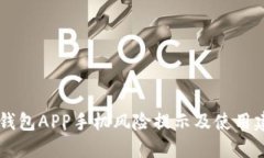 IM钱包APP手机风险提示及使