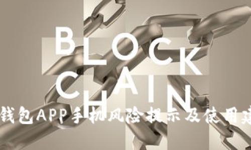 IM钱包APP手机风险提示及使用建议