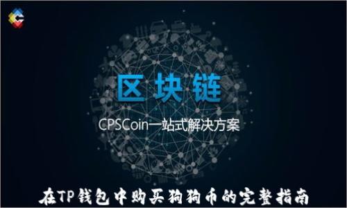 
在TP钱包中购买狗狗币的完整指南