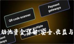 TP钱包流动池资金详解：安