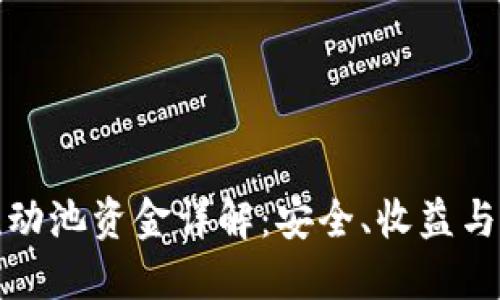 TP钱包流动池资金详解：安全、收益与运用策略