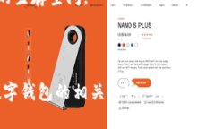 数字钱包与比特币：未来