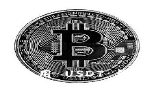 如何下载和使用 USDT 钱包：详细指南