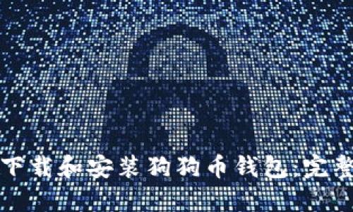 如何下载和安装狗狗币钱包：完整指南