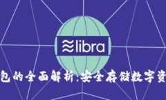 比特币硬件钱包的全面解