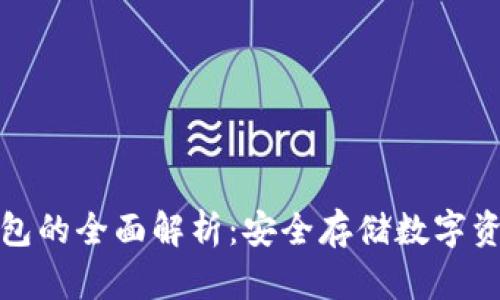 比特币硬件钱包的全面解析：安全存储数字资产的最佳选择